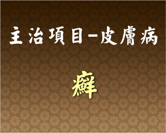 專門主治-皮膚病-癬