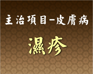 專門主治-皮膚病-濕疹