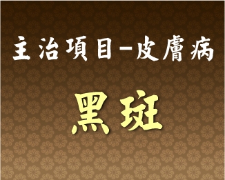 專門主治-皮膚病-黑斑