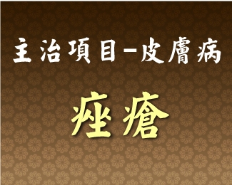 專門主治-皮膚病-痤瘡