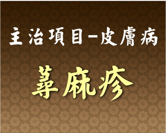 專門主治-皮膚病-蕁痲疹