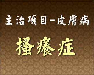 專門主治-皮膚病-搔癢症