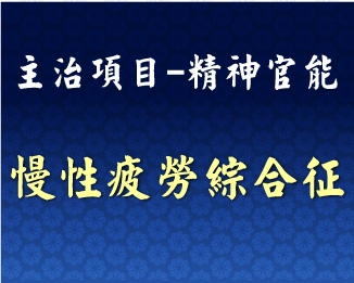 專門主治-神經精神-慢性疲勞綜合征