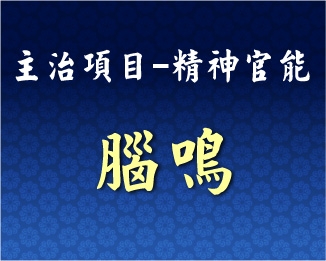 專門主治-神經精神-腦鳴