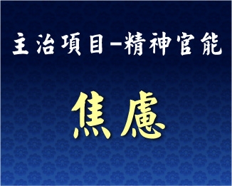 專門主治-神經精神-焦慮