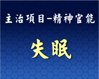 專門主治-神經精神-失眠