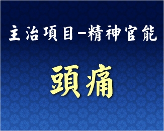 專門主治-神經精神-頭痛