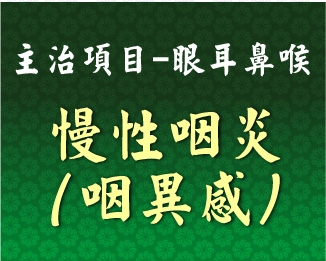 專門主治-眼耳鼻喉-慢性咽炎(咽異感)