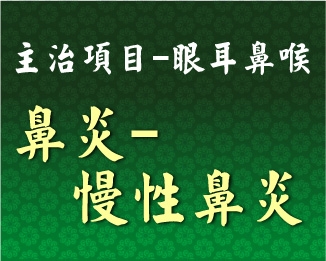 專門主治-眼耳鼻喉-鼻炎-慢性鼻炎