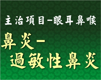 專門主治-眼耳鼻喉-鼻炎-過敏性鼻炎