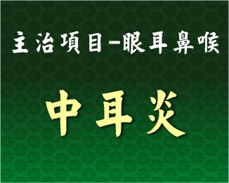 專門主治-眼耳鼻喉-中耳炎
