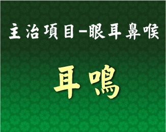 專門主治-眼耳鼻喉-耳鳴