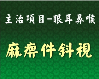 專門主治-眼耳鼻喉-麻痹件斜視