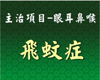 專門主治-眼耳鼻喉-飛蚊症