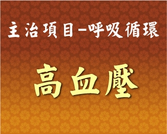 專門主治-呼吸循環-高血壓