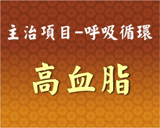 專門主治-呼吸循環-高血脂