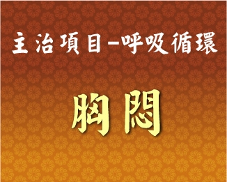 專門主治-呼吸循環-胸悶