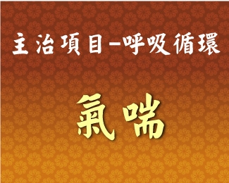 專門主治-呼吸循環-氣喘