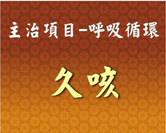 專門主治-呼吸循環-久咳