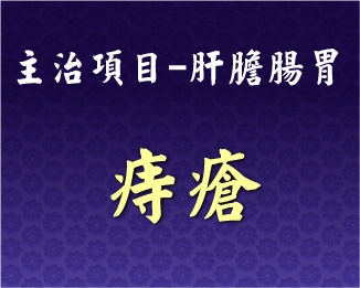 專門主治-肝膽腸胃-痔瘡