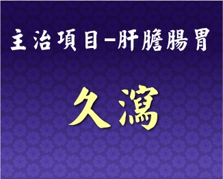 專門主治-肝膽腸胃-久瀉