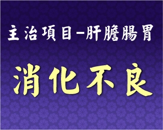 專門主治-肝膽腸胃-消化不良