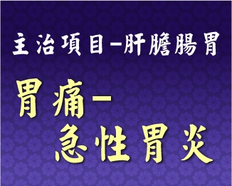 專門主治-肝膽腸胃-胃痛-急性胃炎