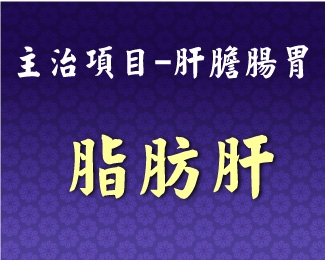 專門主治-肝膽腸胃-脂肪肝