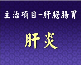 專門主治-肝膽腸胃-肝炎