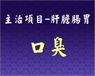 專門主治-肝膽腸胃-口臭