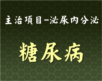 專門主治-泌尿內分泌-糖尿病