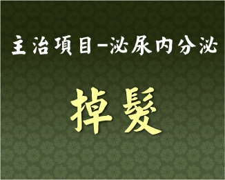 專門主治-泌尿內分泌-掉髮