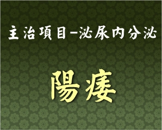 專門主治-泌尿內分泌-陽痿