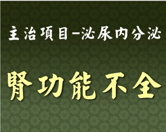 專門主治-泌尿內分泌-腎功能不全
