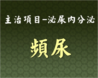 專門主治-泌尿內分泌-頻尿