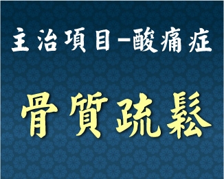 專門主治-泌尿內分泌-骨質疏鬆