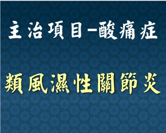 專門主治-泌尿內分泌-類風濕性關節炎