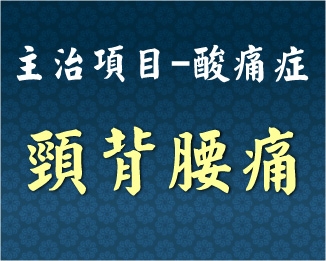 專門主治-泌尿內分泌-酸痛症