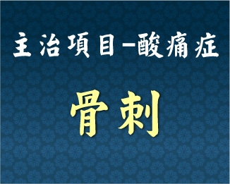 專門主治-泌尿內分泌-骨刺