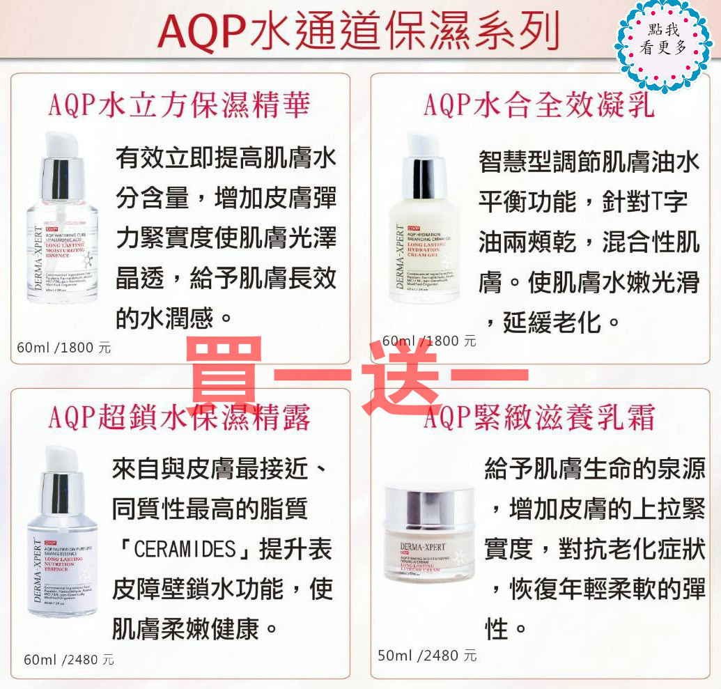 AQP水通道保濕系列(限量組優惠)