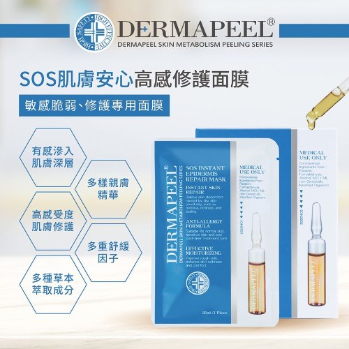 SOS肌膚安心高感修護面膜/特潤12長效保濕面膜(4盒超值組)