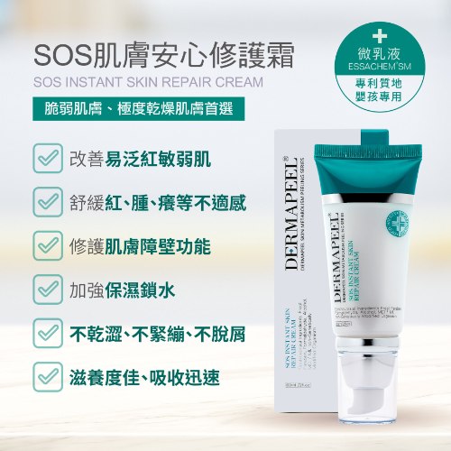 SOS肌膚安心修護霜(清爽型)兩入裝