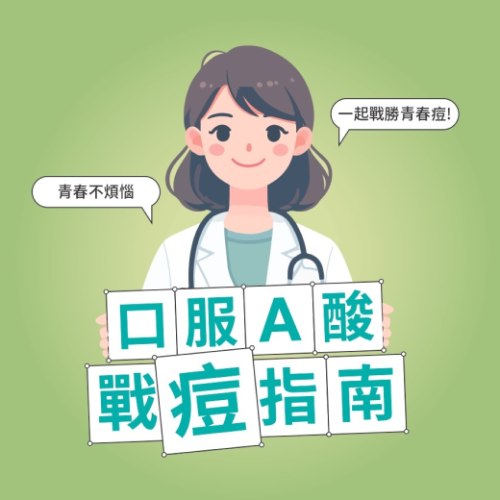 青春痘口服維他命A酸療程