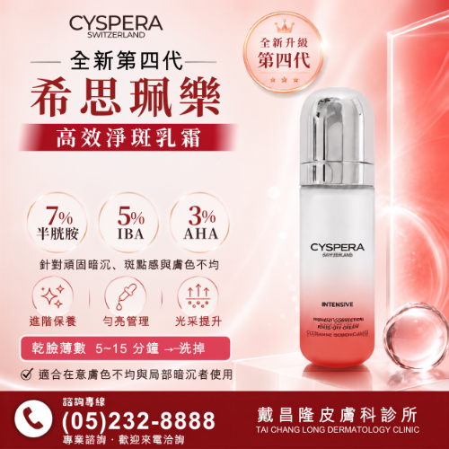 全新第四代希思珮樂高效淨斑乳霜50ml