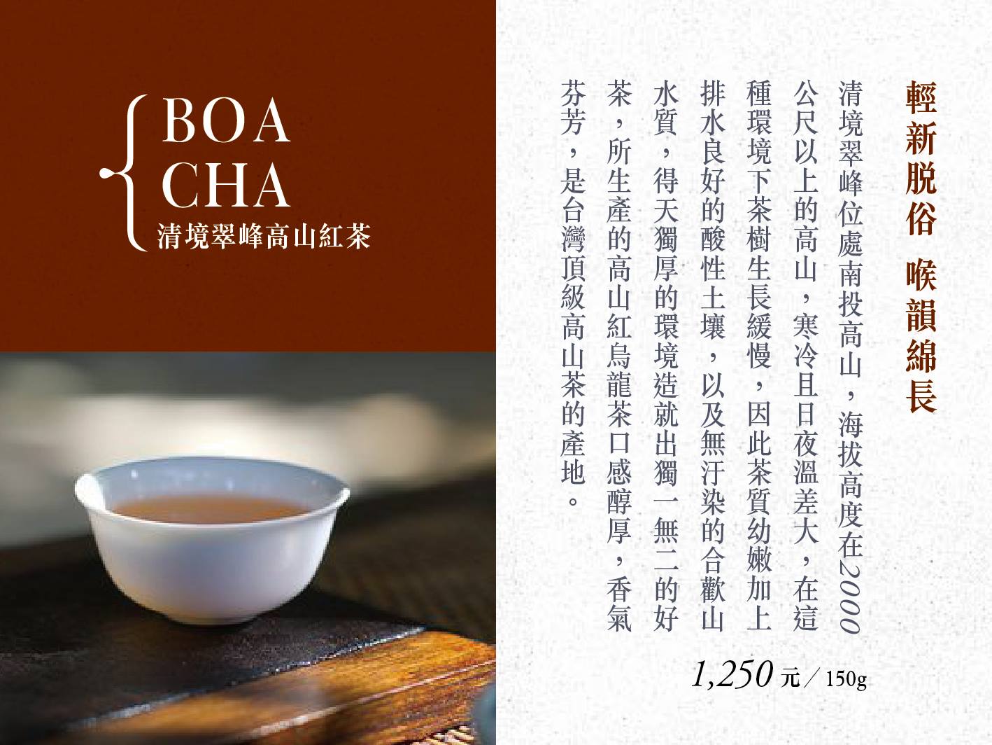 清境翠峰高山紅茶(母親節特價9折)