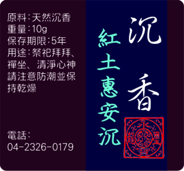 紅土惠安沉(母親節特價9折)