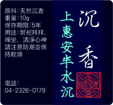 上惠安半水沉(母親節特價9折)