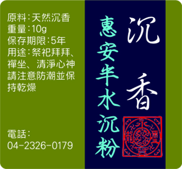 惠安半水沉粉(母親節特價9折)