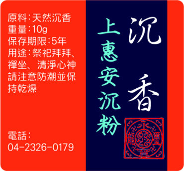 上惠安沉粉(母親節特價9折)