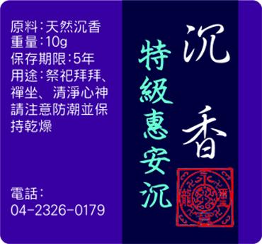 特級惠安沉(母親節特價9折)
